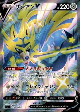 ザシアンV(029/028) | ホイル | ドラゴンスター | ポケモンカード