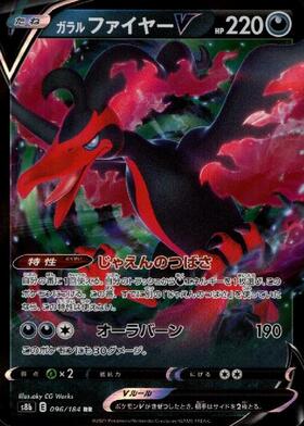 ガラルファイヤー(190/172 AR) | AR | ドラゴンスター | ポケモンカード