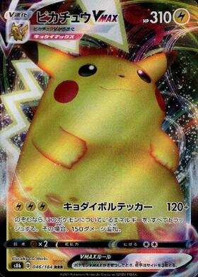 ピカチュウVMAX(223/184 CSR) | CSR | ドラゴンスター | ポケモンカード