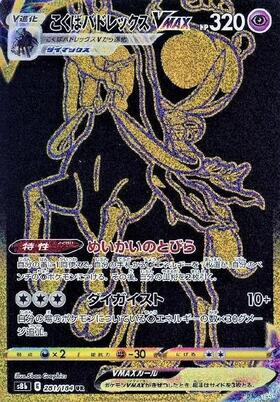 こくばバドレックスVMAX(086/070 HR)[SA] | HR | ドラゴンスター