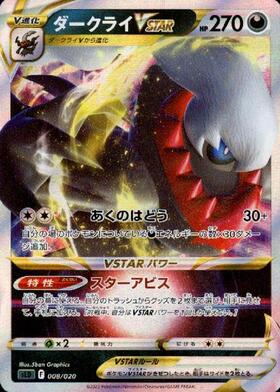 ダークライVSTAR(008/020) | ホイル | ドラゴンスター | ポケモンカード