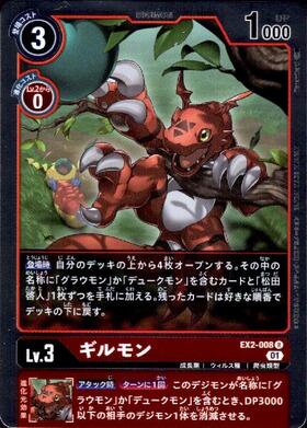 ギルモン(EX2-008) | R/パラレル | ドラゴンスター | デジモンカード