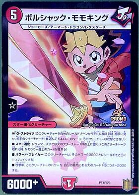 ボルシャック・モモキング(PR)(P51/Y20) | プロモ | ドラゴンスター