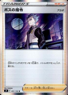 ボスの指令(カラスバ) | 未登録 | ドラゴンスター | ポケモンカード