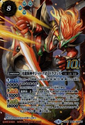 光龍騎神サジット・アポロドラゴンX(BS50-10thX01)(旧フレーム仕様