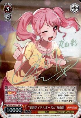 必殺アイドルポーズ丸山彩(サイン)(BD/W54-053SSP) | SSP | ドラゴン