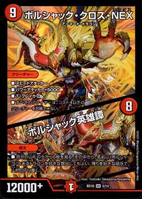 ボルシャッククロスNEX(シク)(秘1/秘1/Y8) | シークレット | ドラゴン