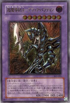 超魔導剣士-ブラック・パラディン(303-051) | アルティメット
