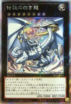 伝説の白き龍 | エクストラシークレット | ドラゴンスター | 遊戯王