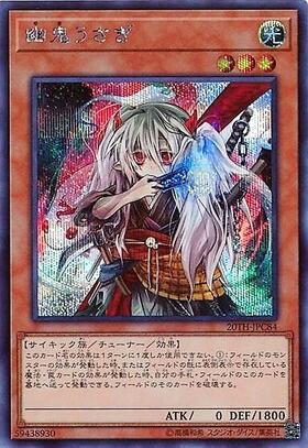 幽鬼うさぎ | コレクターズ | ドラゴンスター | 遊戯王