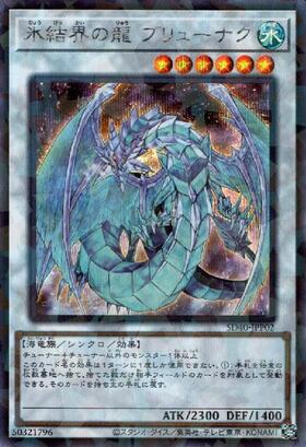 氷結界の龍 ブリューナク | シークレット | ドラゴンスター | 遊戯王