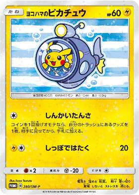 ヨコハマのピカチュウ(280/SM-P) | プロモ | ドラゴンスター