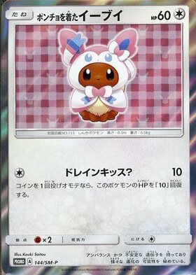 ポンチョを着たイーブイ(シャワーズ)(137/SM-P) | プロモ | ドラゴン