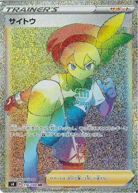サイトウ(116/100 HR) | HR | ドラゴンスター | ポケモンカード