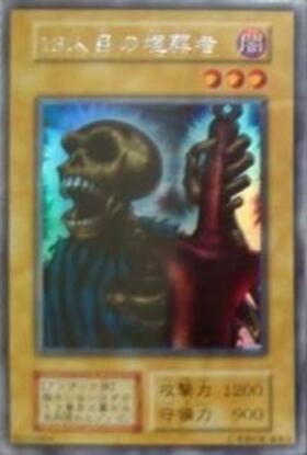 13人目の埋葬者(Aセット)コピーガード無 | シークレット | ドラゴン