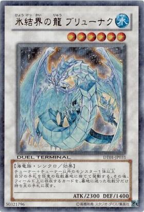 氷結界の龍ブリューナク(DT) | ウルトラ | ドラゴンスター | 遊戯王