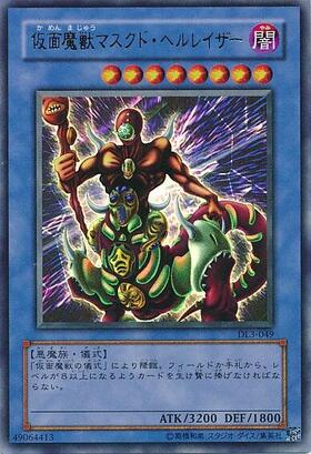 仮面魔獣マスクドヘルレイザー | ウルトラ | ドラゴンスター | 遊戯王