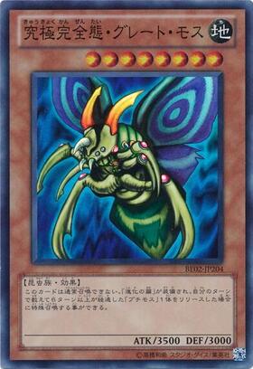 究極完全態グレートモス | シークレット | ドラゴンスター | 遊戯王