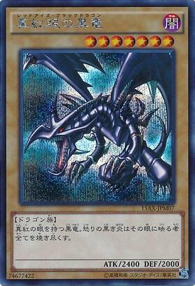 真紅眼の黒竜(プリズマティックシク) | プリズマティックシークレット