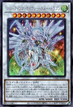 シューティングセイヴァースタードラゴン | シークレット | ドラゴン