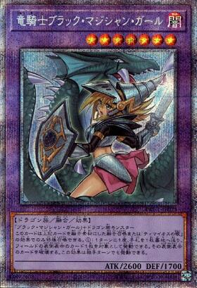竜騎士ブラック・マジシャン・ガール(プリズマティックシク