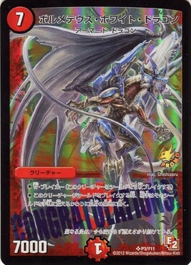 ボルメテウス・ホワイト・ドラゴン(超G6/超G9) | SR | ドラゴンスター