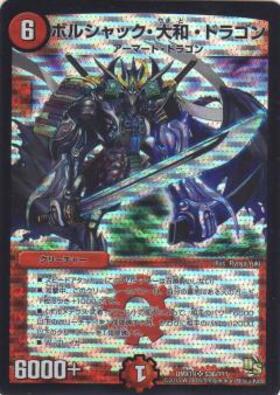 ボルシャック大和ドラゴン(PR)(P7/Y9) | プロモ | ドラゴンスター