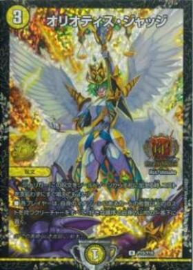 オリオティス・ジャッジ | R | ドラゴンスター | デュエルマスターズ