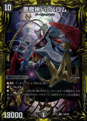 悪魔神ドルバロム(超G4/超G9) | SR | ドラゴンスター | デュエルマスターズ