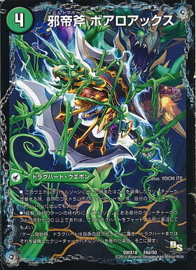 邪帝斧ボアロアックス/我臥牙ヴェロキボアロス | C/U/R | ドラゴン