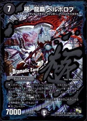 極龍覇ヘルボロフ(PR)(P65/Y13) | プロモ | ドラゴンスター | デュエル
