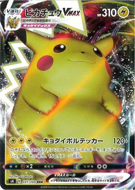 ピカチュウVMAX(031/100 RRR) | RRR | ドラゴンスター | ポケモンカード