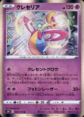 クレセリア(029/070 R) | R | ドラゴンスター | ポケモンカード