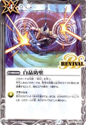 白晶防壁(BS52-RV008)(REVIVAL/リオル・ティーダ/illust.笛吹りな