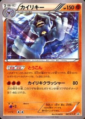 カイリキー(067/XY-P) | プロモ | ドラゴンスター | ポケモンカード