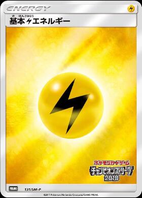 基本雷エネルギー(131/SM-P) | プロモ | ドラゴンスター | ポケモンカード