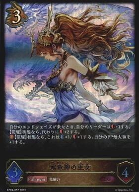水竜神の巫女(BP04-057) | LG | ドラゴンスター | シャドウバースエボルヴ