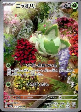 ニャオハ(075/073 AR) | AR | ドラゴンスター | ポケモンカード