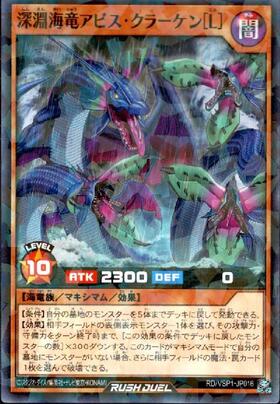 深淵海竜アビス・クラーケン[L](OverRush)(RD/VSP1-JP016) | オーバー