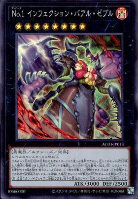No.1 インフェクション・バアル・ゼブル | コレクターズ | ドラゴン