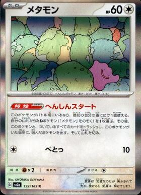 メタモン(132/165 R)(ミラー/マスターボール) | ミラー | ドラゴン