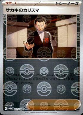 サカキのカリスマ(162/165)(ミラー/モンスターボール) | ミラー