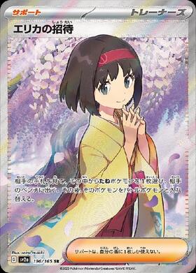 エリカの招待(206/165 SAR) | SAR | ドラゴンスター | ポケモンカード