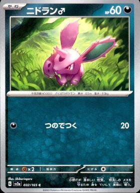 ニドラン♂(032/165)(ミラー/モンスターボール) | ミラー | ドラゴン