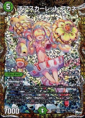 チアスカーレット アカネ(10B/22) | SR | ドラゴンスター | デュエル