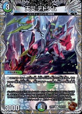 天災 デドダム 商品検索 | ドラゴンスター | デュエル・マスターズ