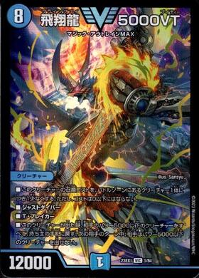 飛翔龍 5000VT(VIC)(3/84) | ビクトリー | ドラゴンスター | デュエル