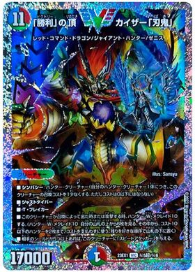 勝利｣の頂 カイザー｢刃鬼｣(VIC)(SP1/SP8) | ビクトリー | ドラゴン