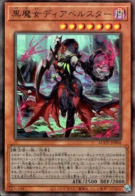 黒魔女ディアベルスター | シークレット | ドラゴンスター | 遊戯王