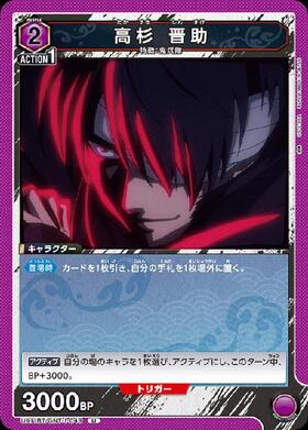 高杉 晋助(UAPR/GNT-P-002) | PR | ドラゴンスター | ユニオンアリーナ